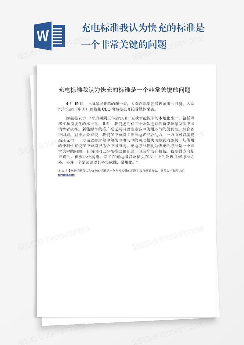 充电标准我认为快充的标准是一个非常关键的问题