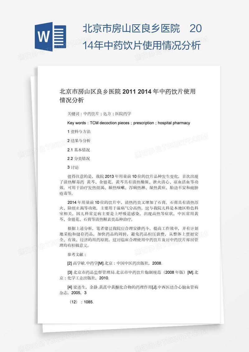 中药饮片使用情况分析