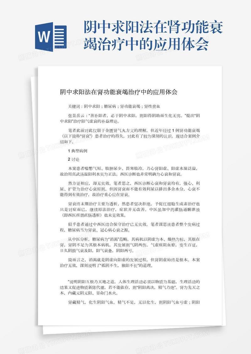 阴中求阳法在肾功能衰竭治疗中的应用体会