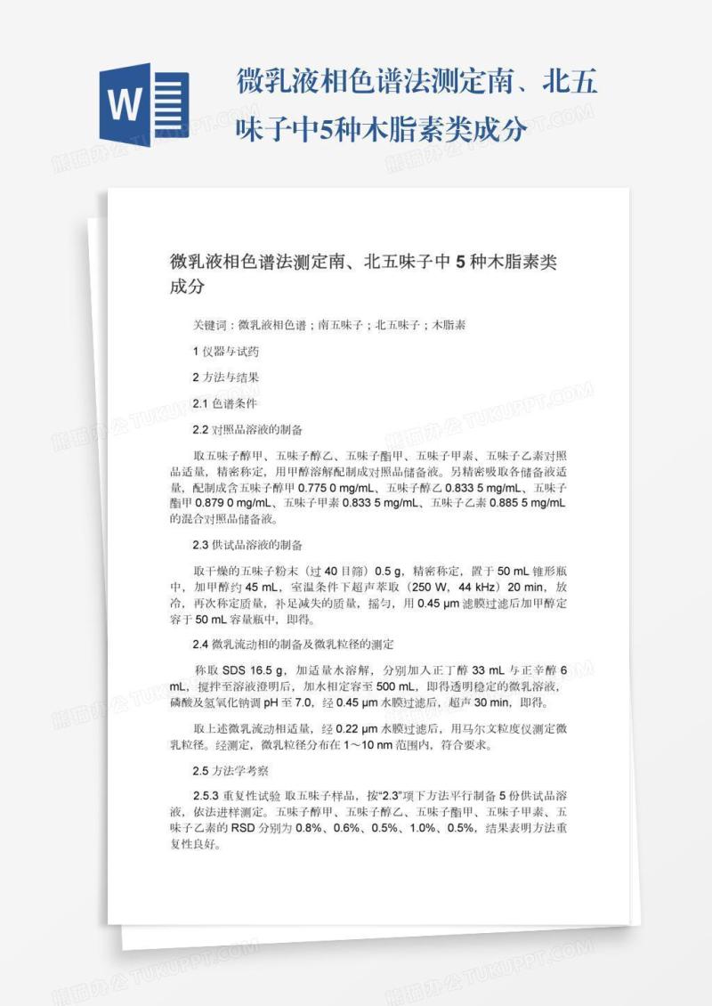 微乳液相色谱法测定南、北五味子中5种木脂素类成分