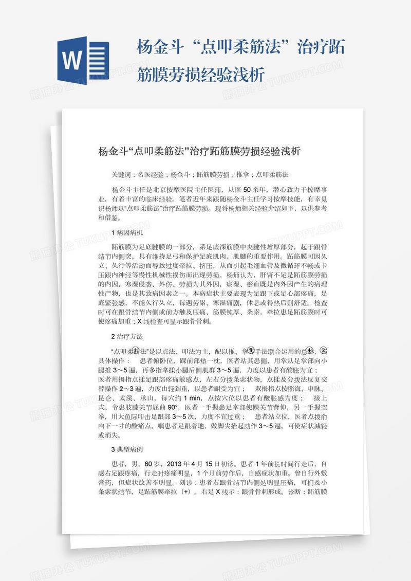 杨金斗“点叩柔筋法”治疗跖筋膜劳损经验浅析