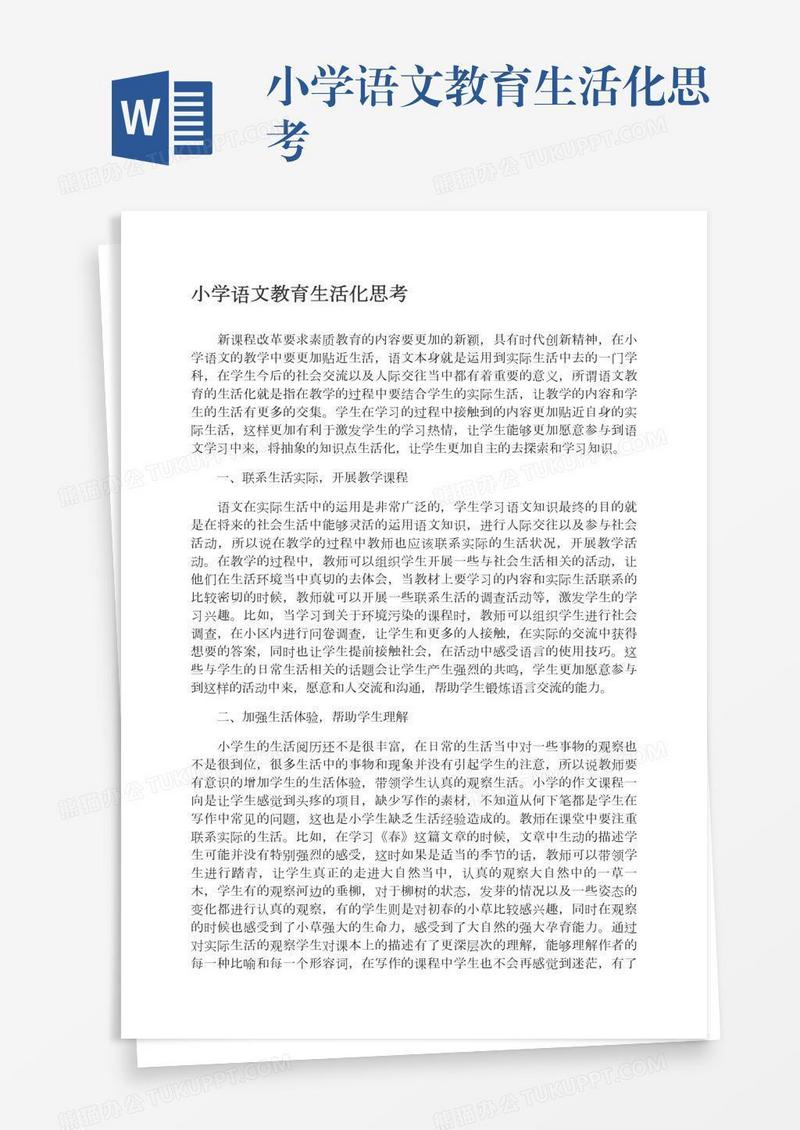 小学语文教育生活化思考