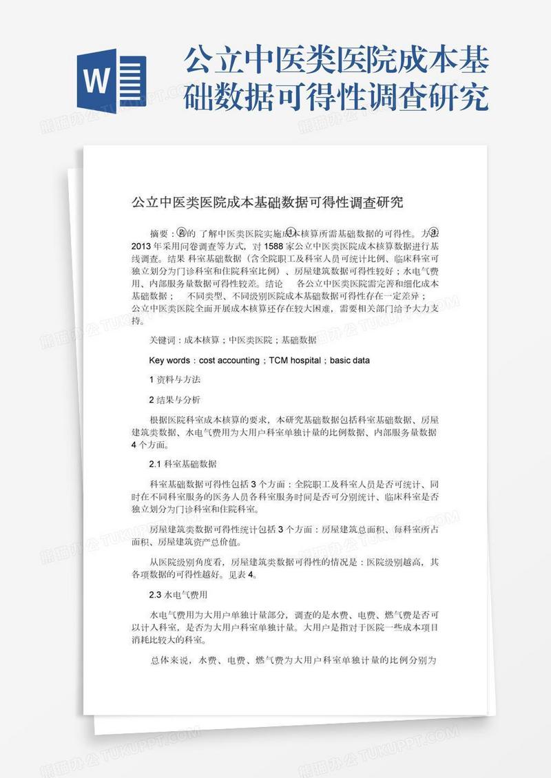 公立中医类医院成本基础数据可得性调查研究