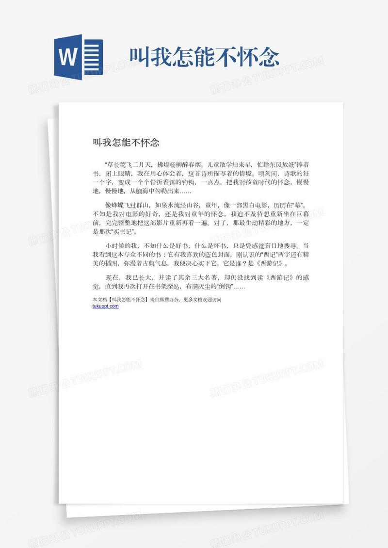 叫我怎能不怀念