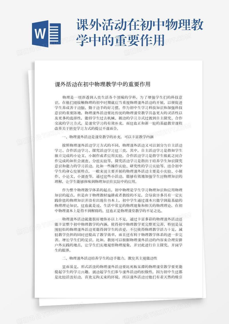 课外活动在初中物理教学中的重要作用
