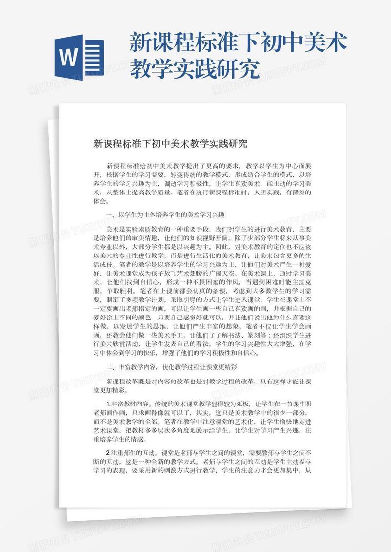 新课程标准下初中美术教学实践研究