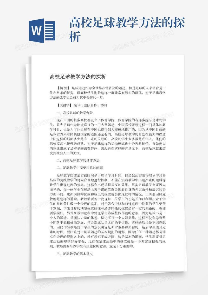 高校足球教学方法的探析