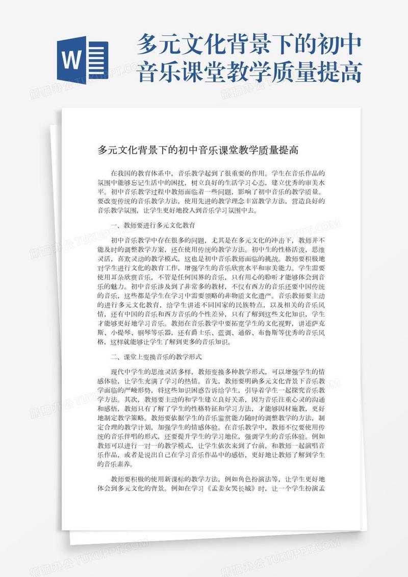 多元文化背景下的初中音乐课堂教学质量提高