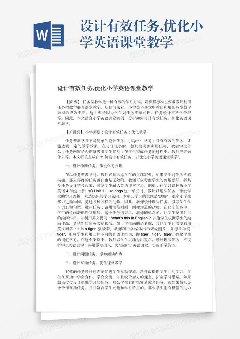 设计有效任务,优化小学英语课堂教学