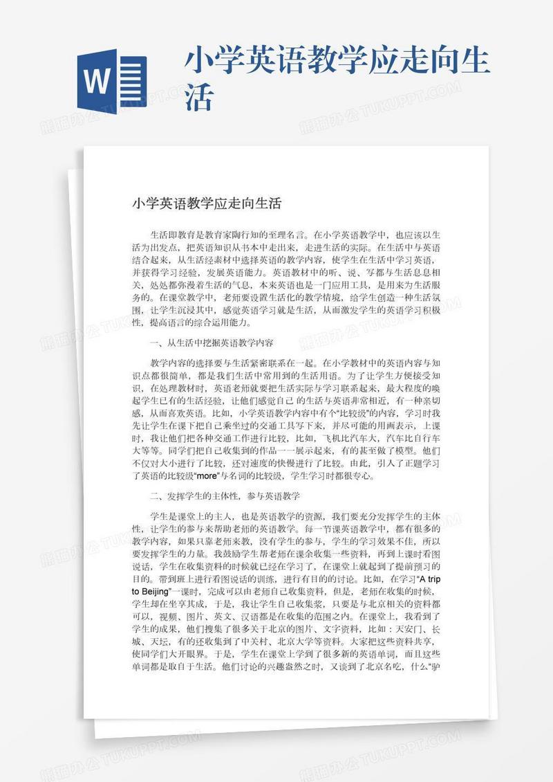 小学英语教学应走向生活