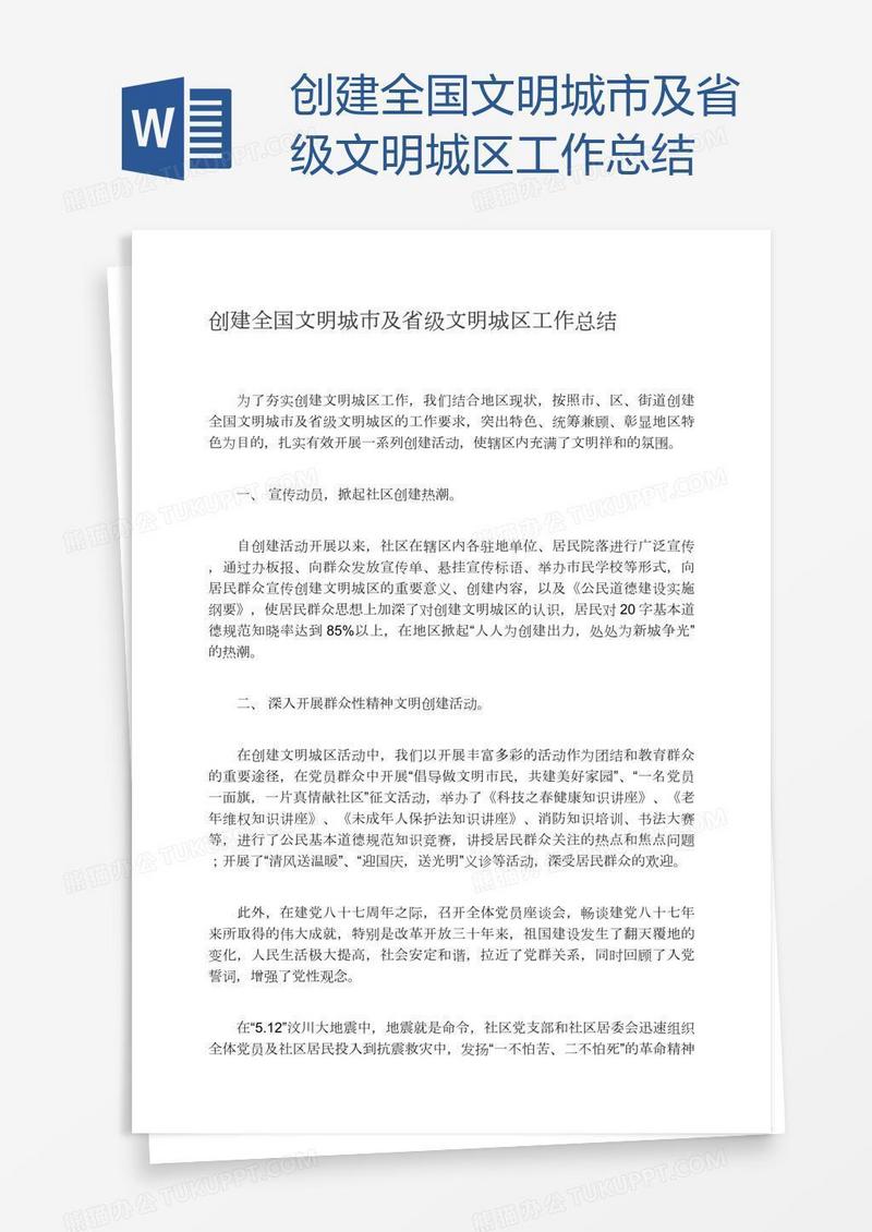 创建全国文明城市及省级文明城区工作总结