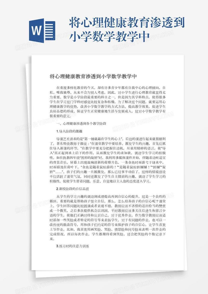 将心理健康教育渗透到小学数学教学中