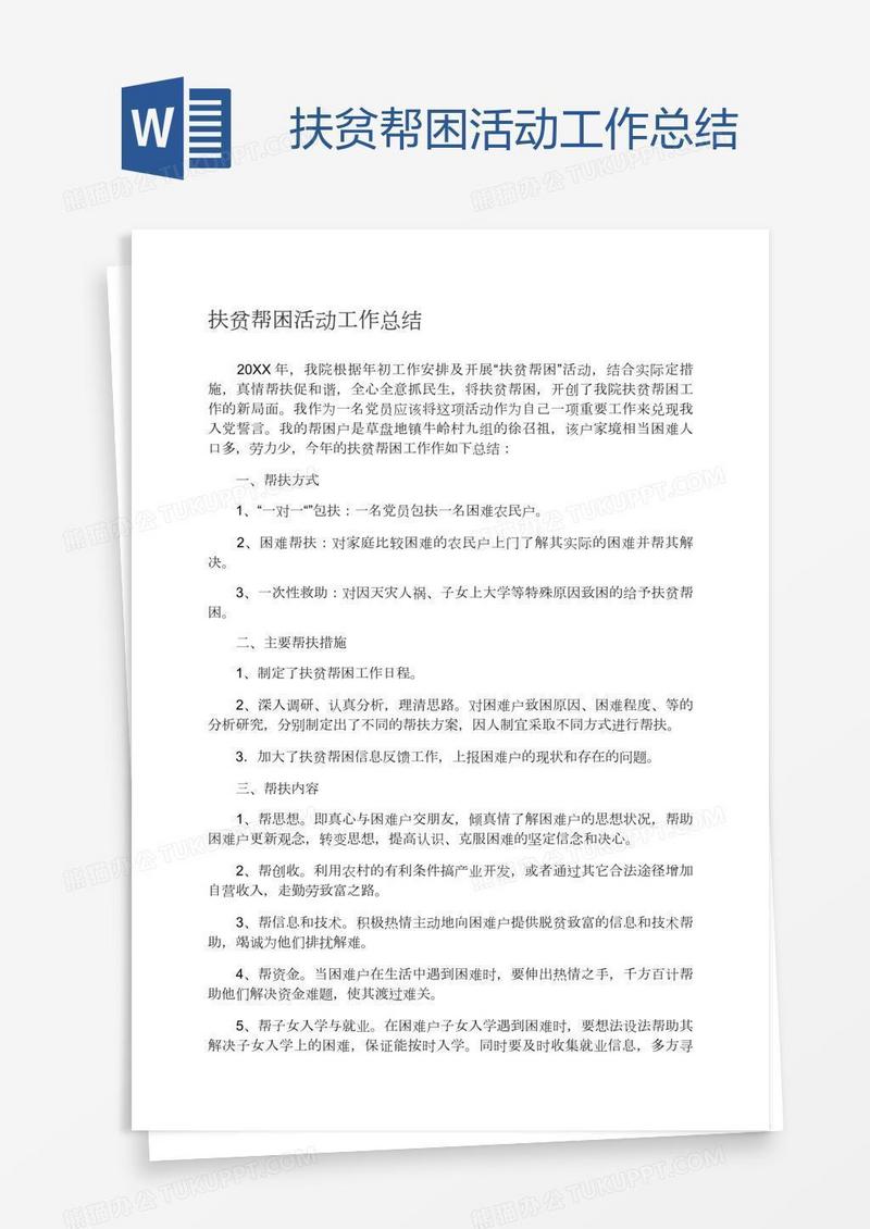 扶贫帮困活动工作总结
