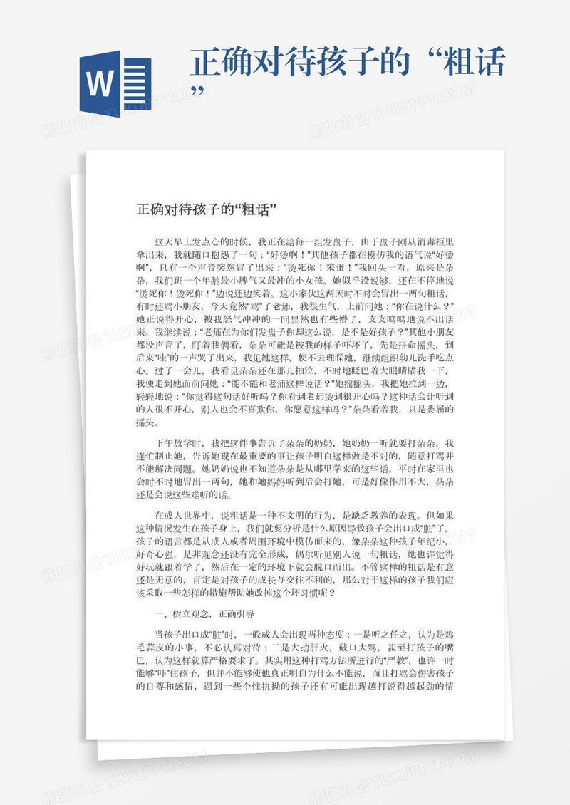正确对待孩子的“粗话”