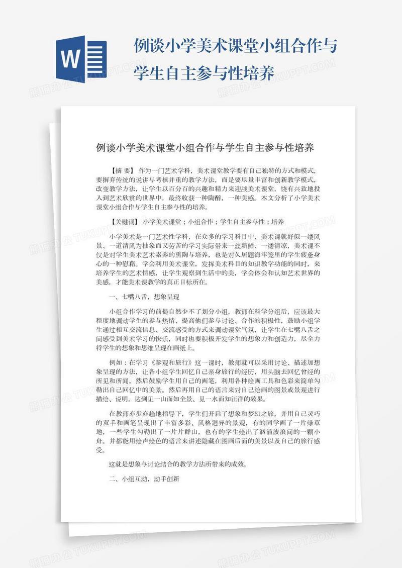 例谈小学美术课堂小组合作与学生自主参与性培养