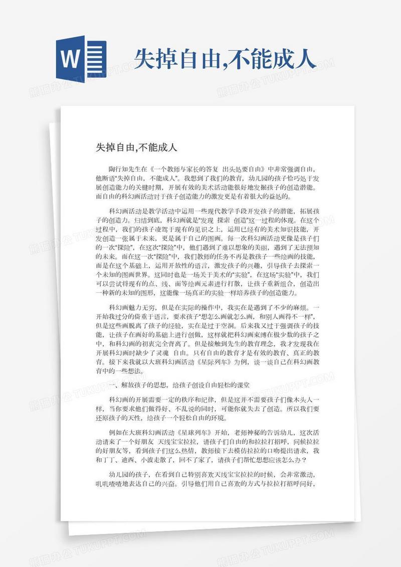 失掉自由,不能成人