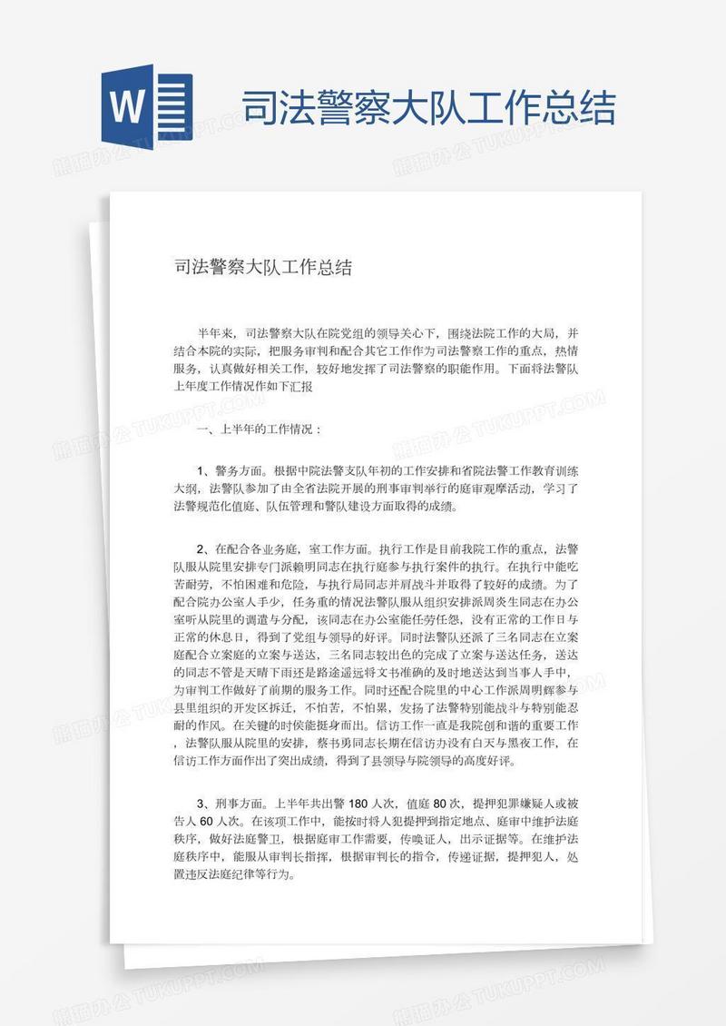 司法警察大队工作总结