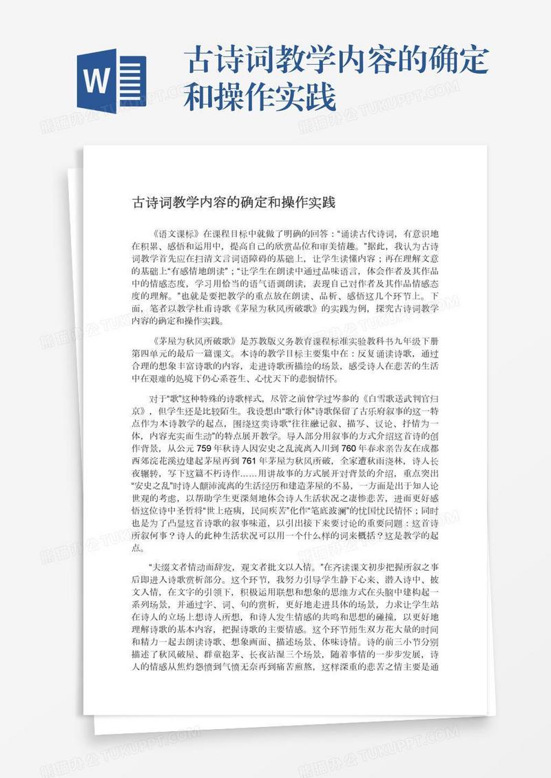 古诗词教学内容的确定和操作实践