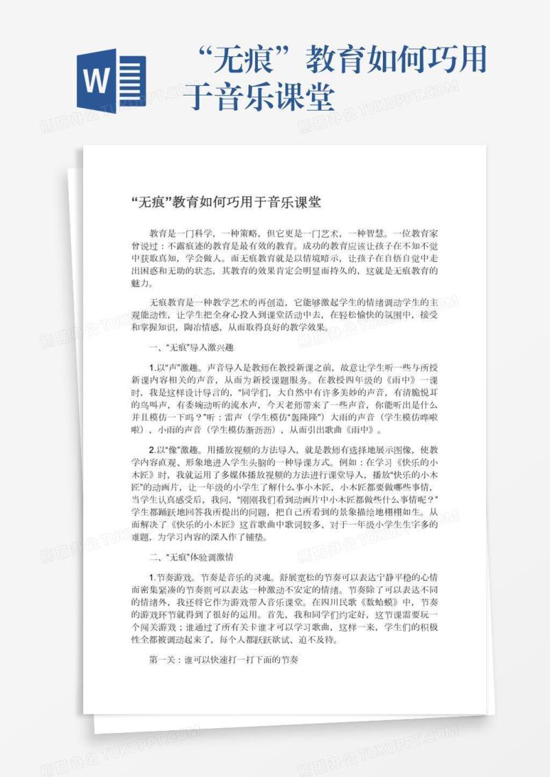 “无痕”教育如何巧用于音乐课堂