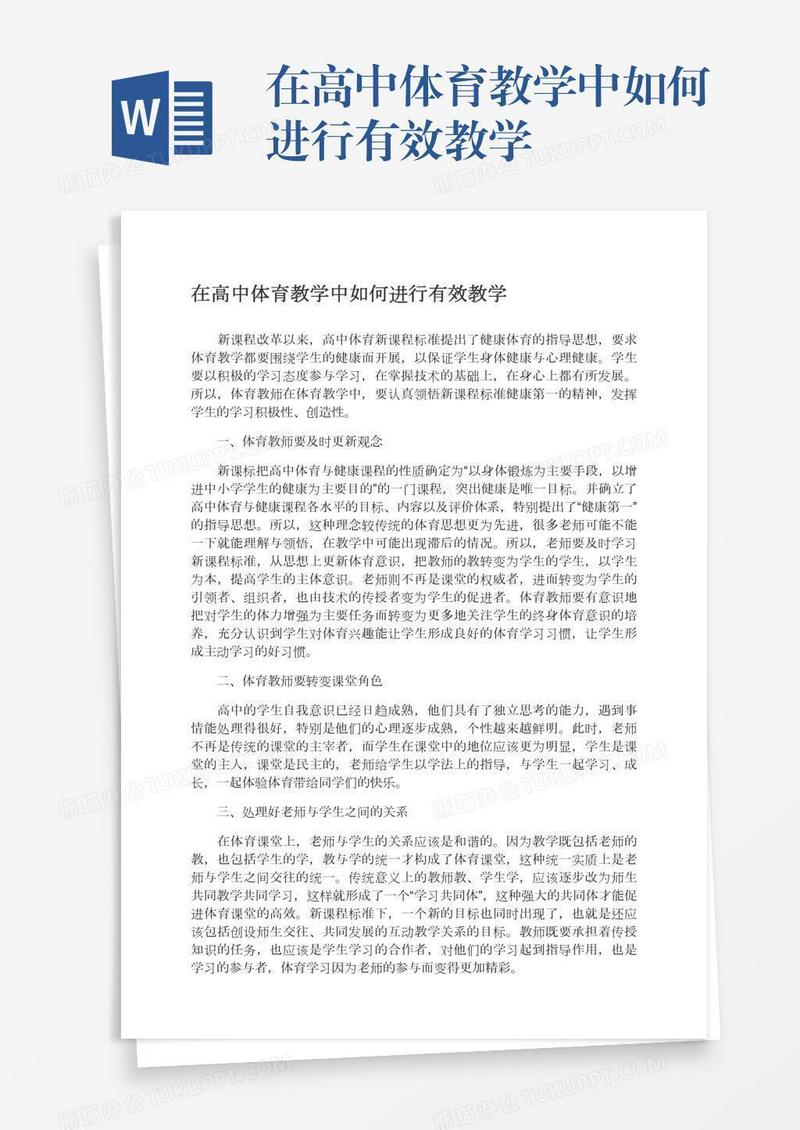 在高中体育教学中如何进行有效教学