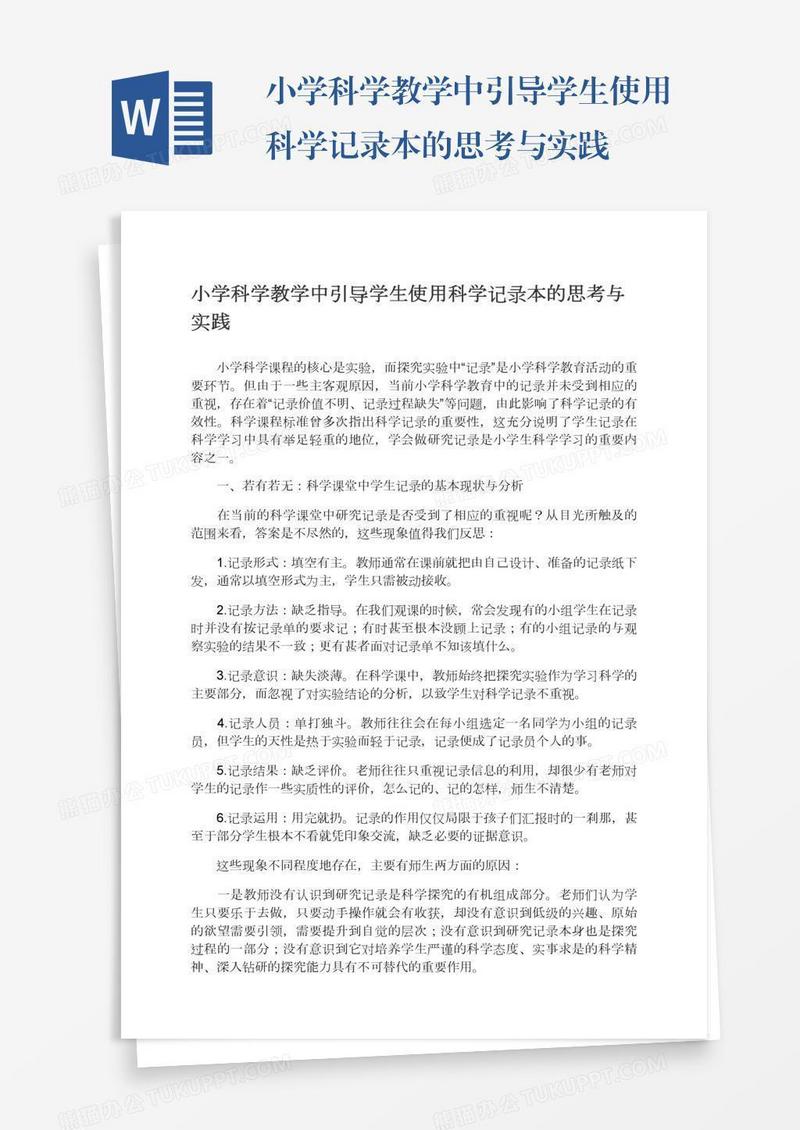 小学科学教学中引导学生使用科学记录本的思考与实践