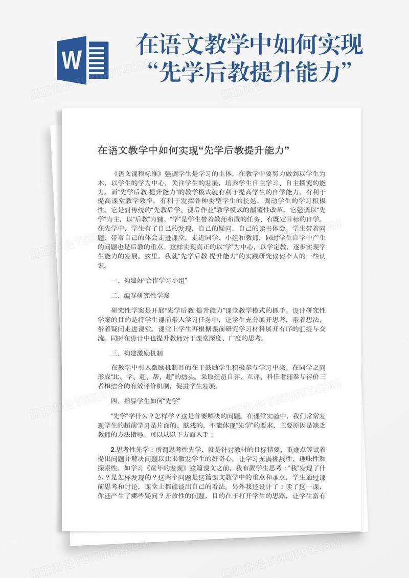 在语文教学中如何实现“先学后教提升能力”