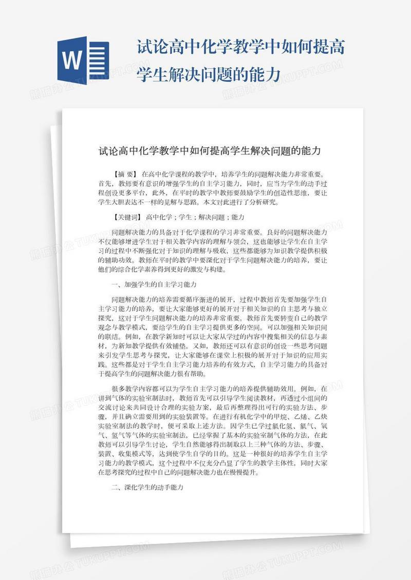 试论高中化学教学中如何提高学生解决问题的能力