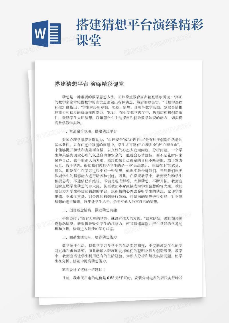 搭建猜想平台演绎精彩课堂
