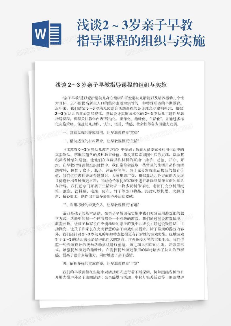 浅谈2～3岁亲子早教指导课程的组织与实施