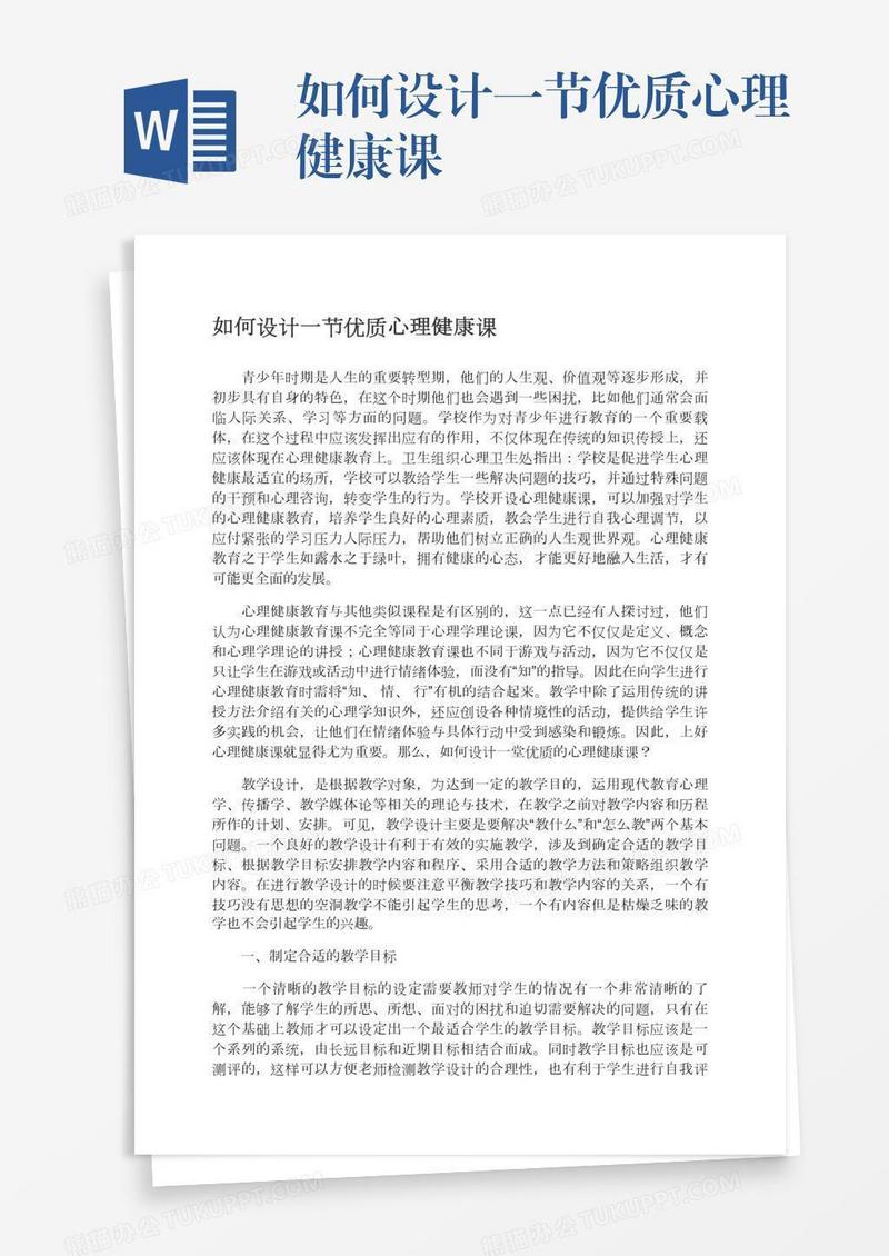 如何设计一节优质心理健康课