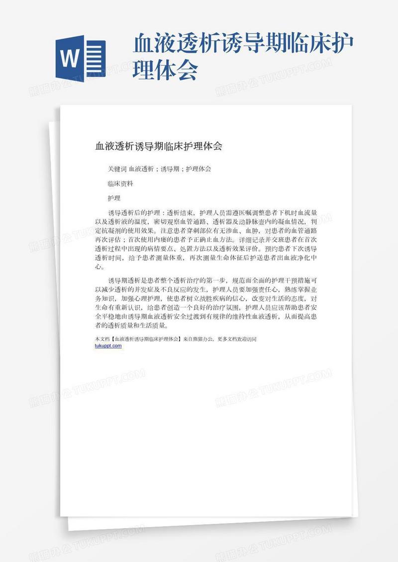 血液透析诱导期临床护理体会