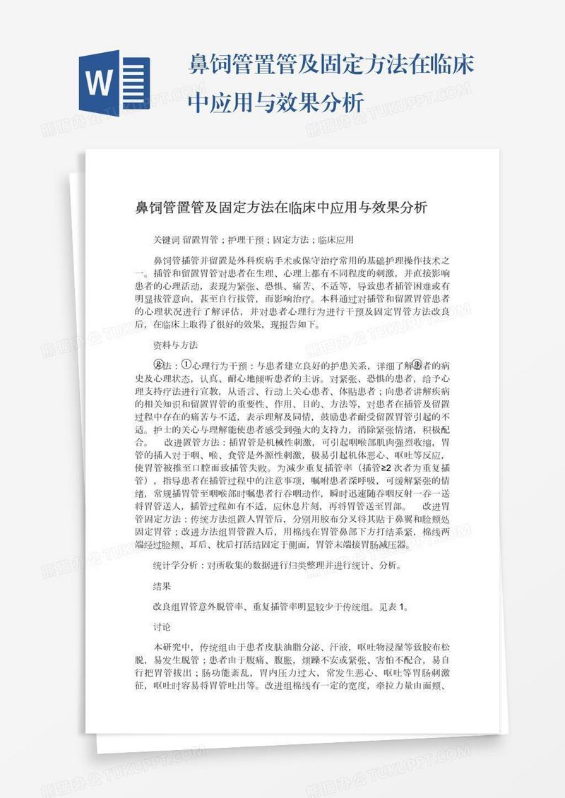 鼻饲管置管及固定方法在临床中应用与效果分析