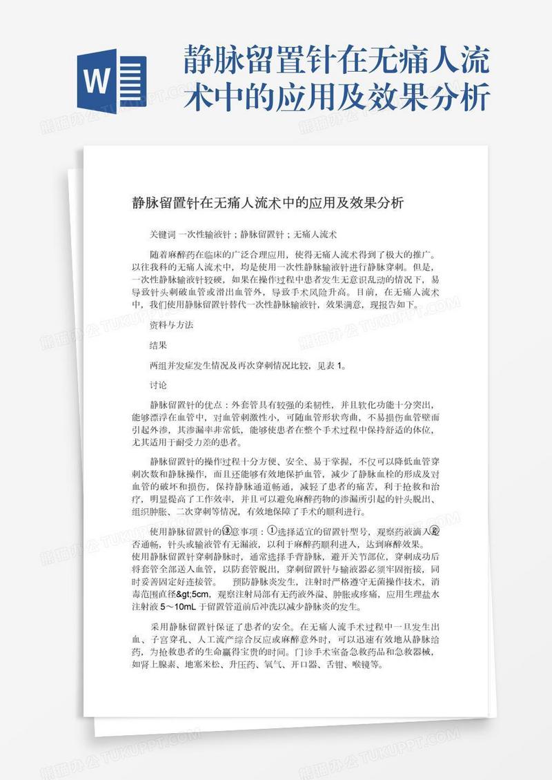 静脉留置针在无痛人流术中的应用及效果分析