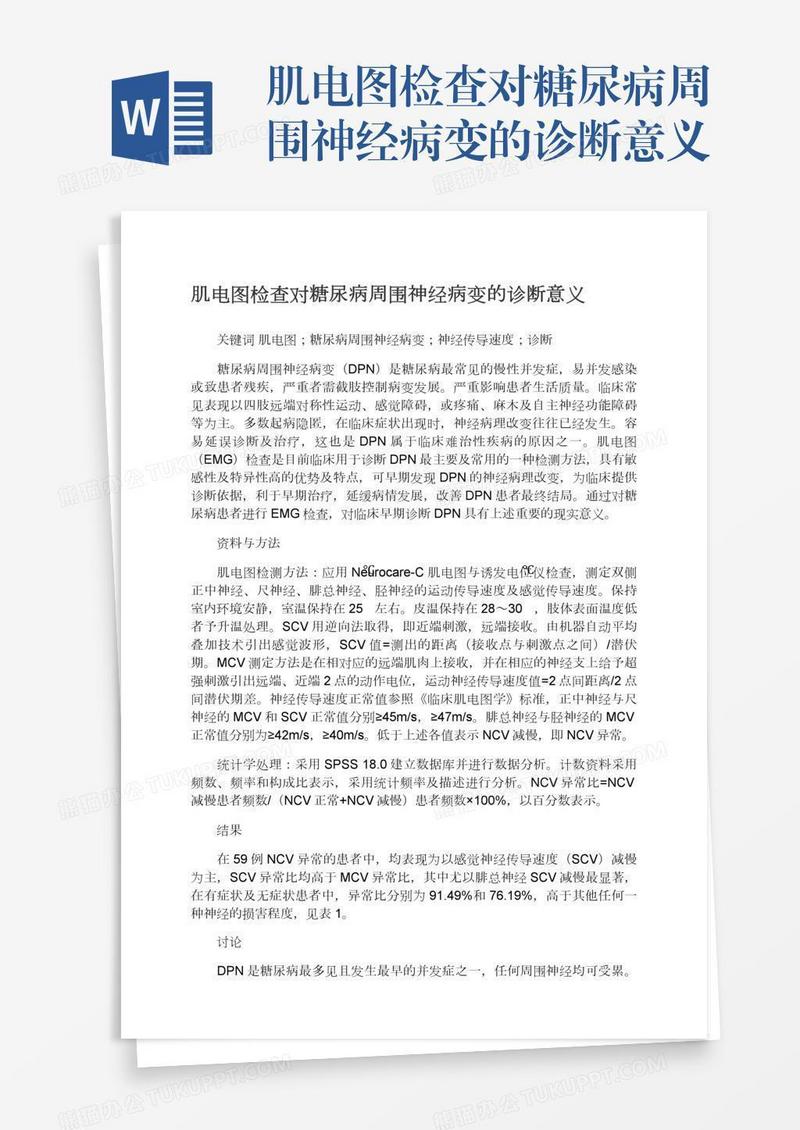 肌电图检查对糖尿病周围神经病变的诊断意义