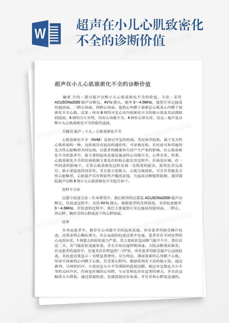 超声在小儿心肌致密化不全的诊断价值