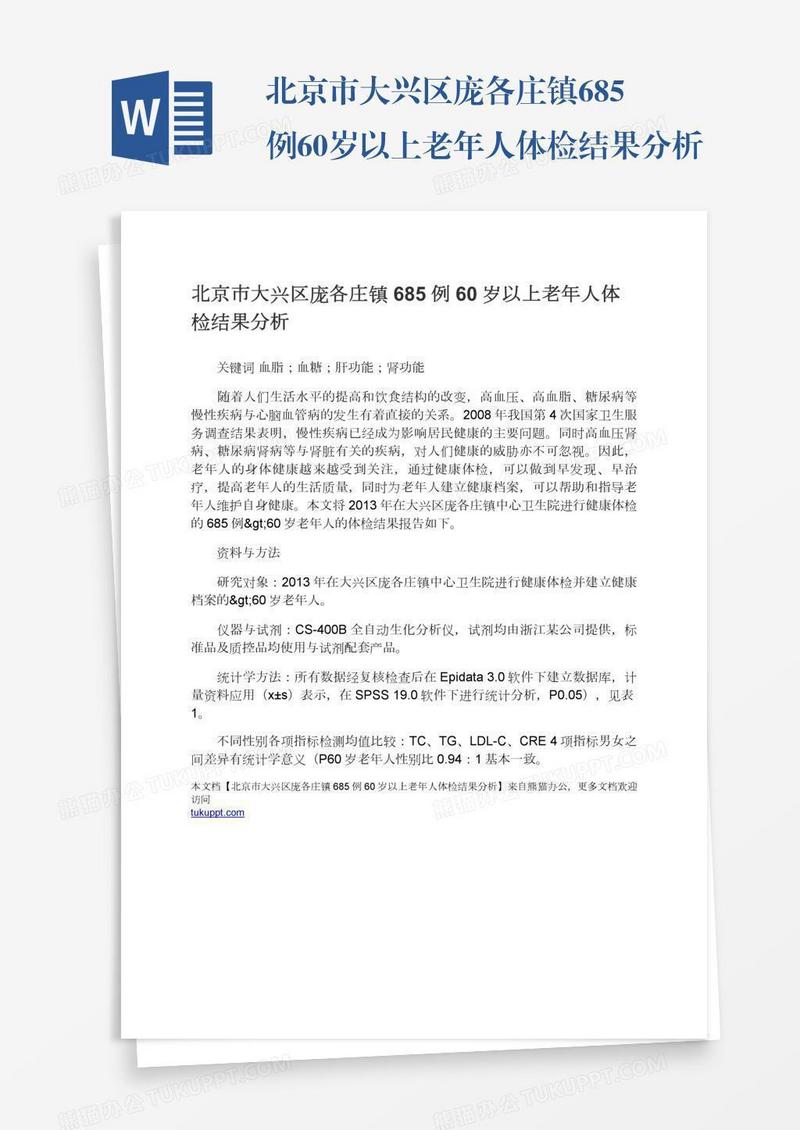 北京市大兴区庞各庄镇685例60岁以上老年人体检结果分析