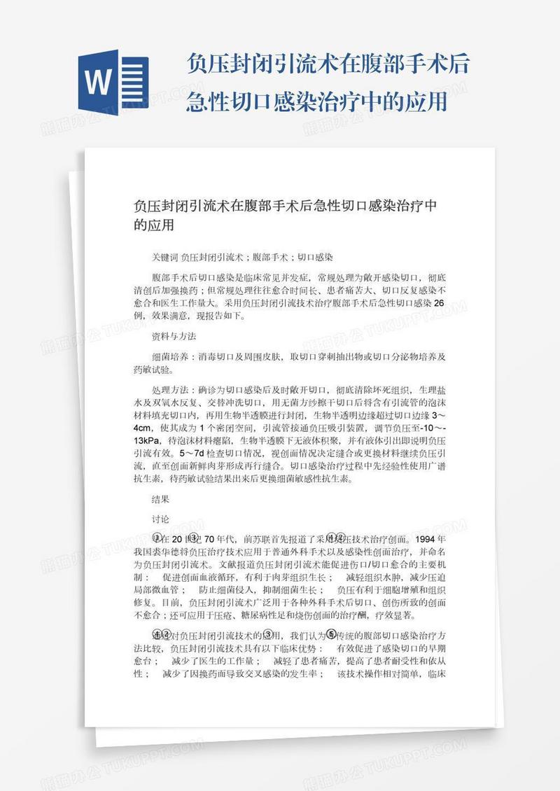 负压封闭引流术在腹部手术后急性切口感染治疗中的应用