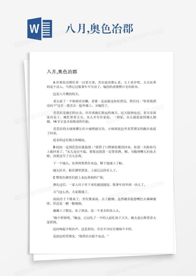 八月,奥色冶郡
