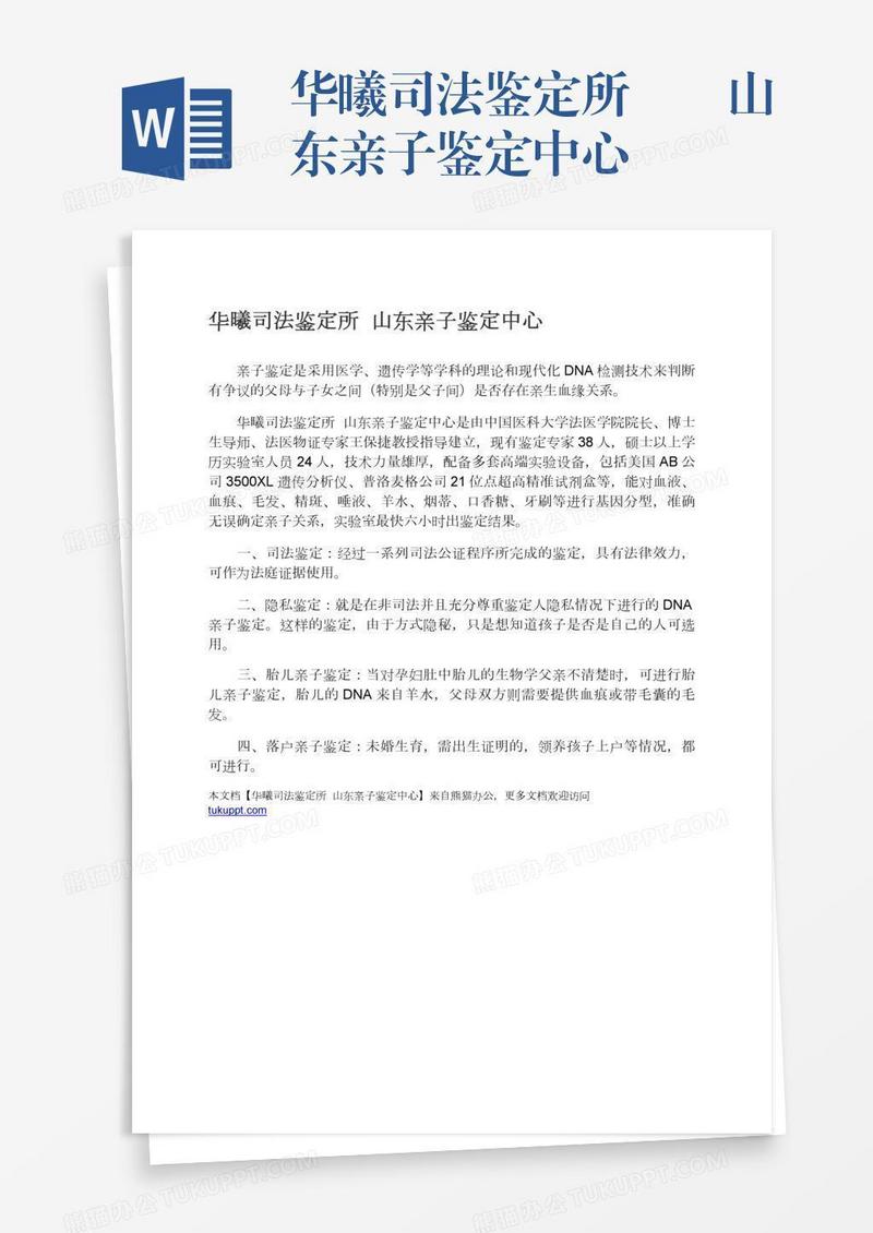 华曦司法鉴定所――山东亲子鉴定中心