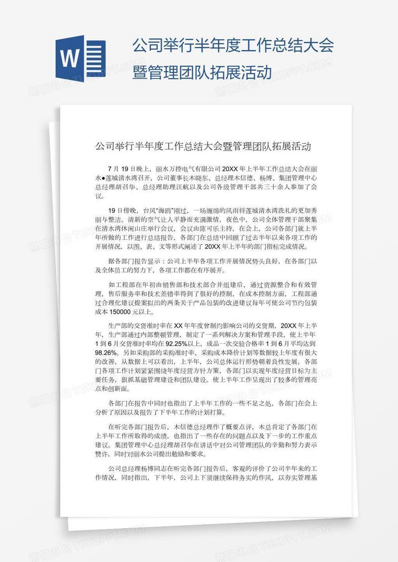 公司举行半年度工作总结大会暨管理团队拓展活动