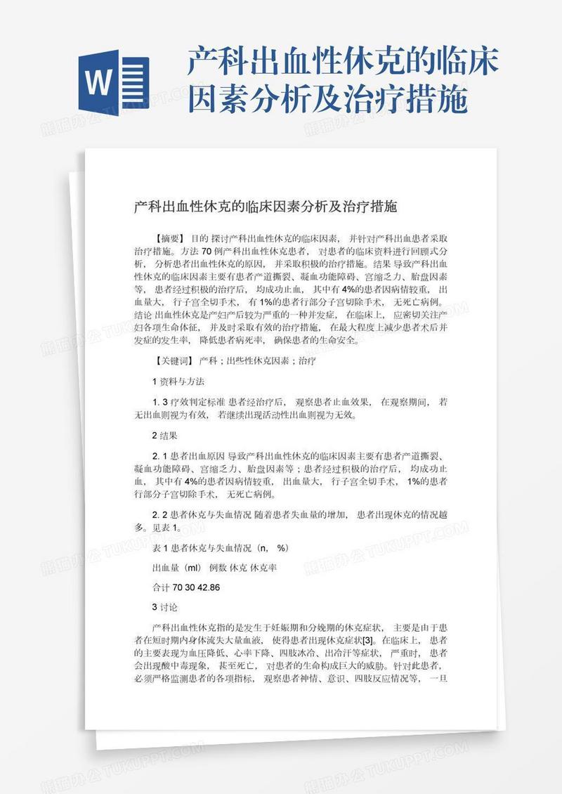 产科出血性休克的临床因素分析及治疗措施