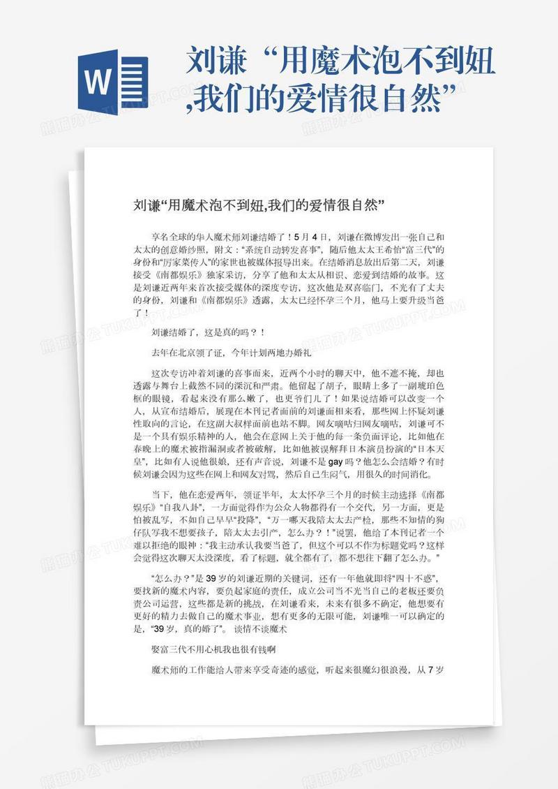 刘谦“用魔术泡不到妞,我们的爱情很自然”