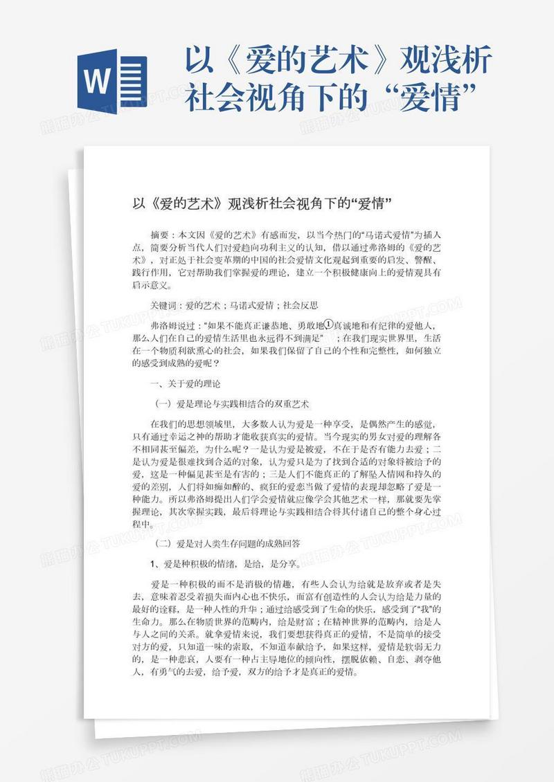 以《爱的艺术》观浅析社会视角下的“爱情”