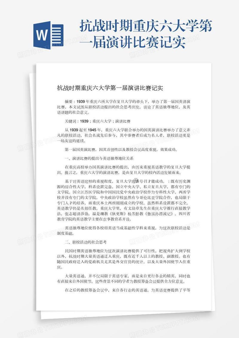 抗战时期重庆六大学第一届演讲比赛记实