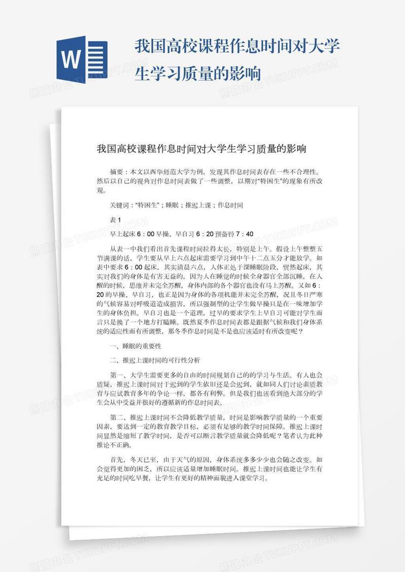 我国高校课程作息时间对大学生学习质量的影响