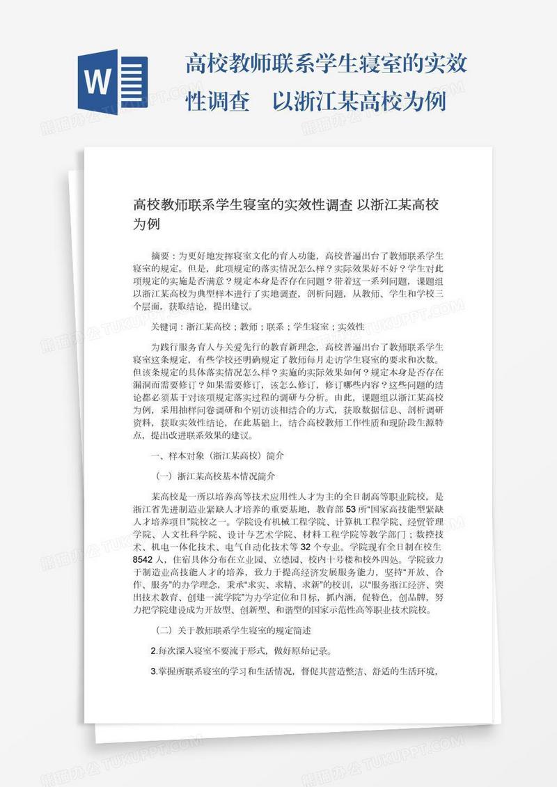 高校教师联系学生寝室的实效性调查―以浙江某高校为例