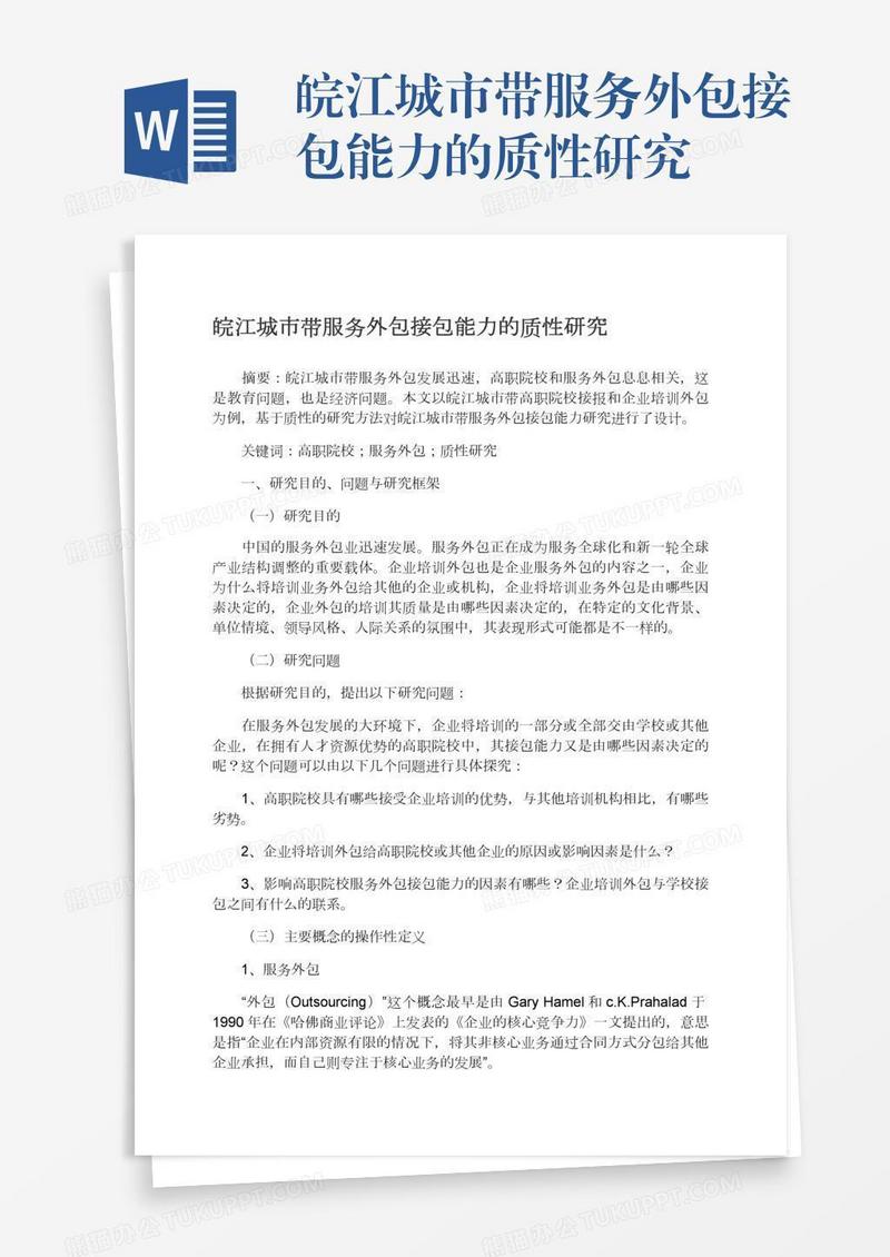 皖江城市带服务外包接包能力的质性研究