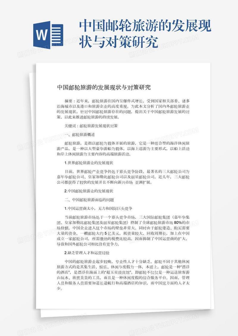 中国邮轮旅游的发展现状与对策研究