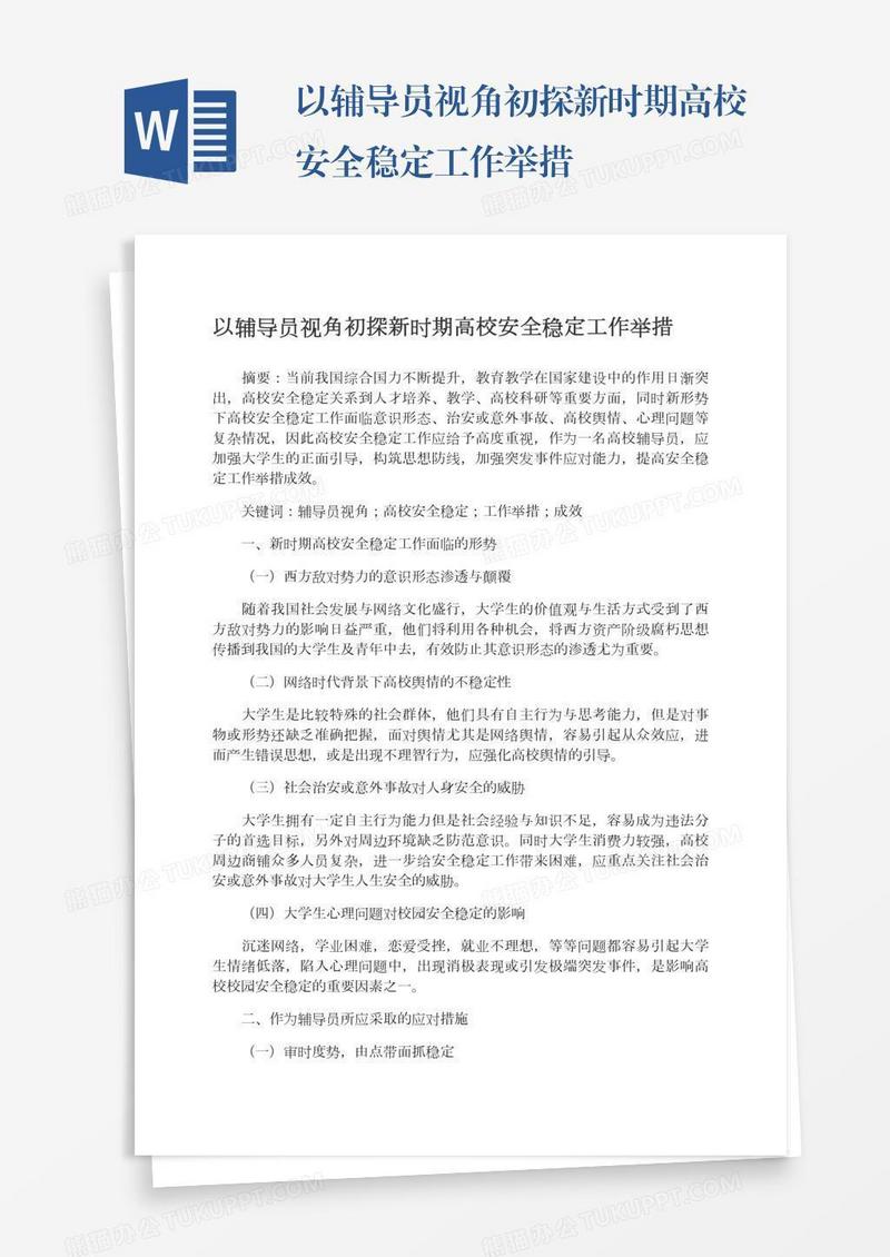 以辅导员视角初探新时期高校安全稳定工作举措