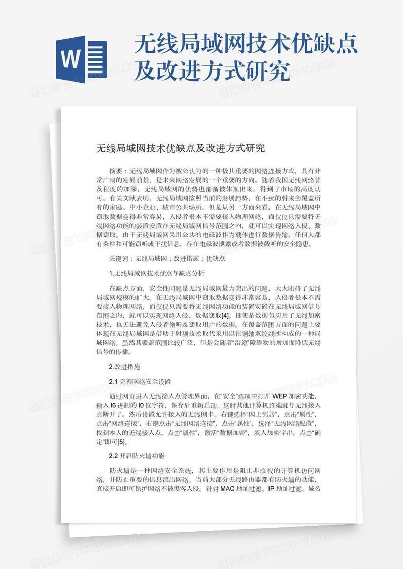 无线局域网技术优缺点及改进方式研究